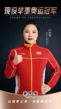 举重奥运冠军向艳梅2025年新年祝福